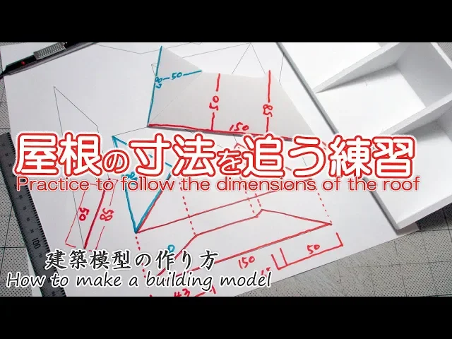 屋根の寸法を追う練習【Practice to follow the dimensions of the roof】建築模型の作り方
